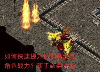 如何快速提升新神魔大陆角色战力?新手必看攻略 如何快速提升新神魔大陆角色战力?新手必看攻略