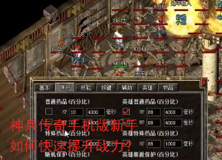 神兵传奇手机版新手如何快速提升战力? 神兵传奇手机版新手如何快速提升战力?