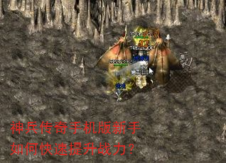 神兵传奇手机版新手如何快速提升战力? 神兵传奇手机版新手如何快速提升战力?