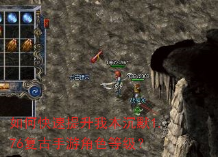 如何快速提升我本沉默1.76复古手游角色等级? 如何快速提升我本沉默1.76复古手游角色等级?