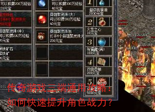 传奇游戏三端通用攻略:如何快速提升角色战力? 传奇游戏三端通用攻略:如何快速提升角色战力?