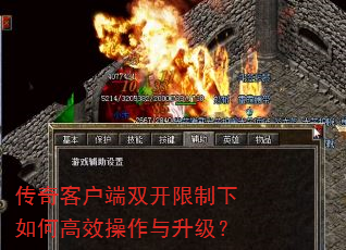 传奇客户端双开限制下如何高效操作与升级? 传奇客户端双开限制下如何高效操作与升级?