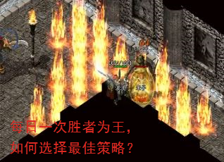 每日一次胜者为王,如何选择最佳策略? 每日一次胜者为王,如何选择最佳策略?