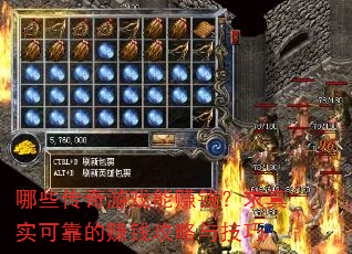 哪些传奇游戏能赚钱?求真实可靠的赚钱攻略与技巧 哪些传奇游戏能赚钱?求真实可靠的赚钱攻略与技巧
