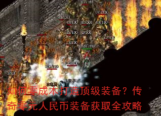 如何零成本打造顶级装备?传奇零元人民币装备获取全攻略 如何零成本打造顶级装备?传奇零元人民币装备获取全攻略