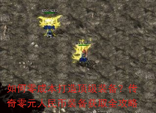 如何零成本打造顶级装备?传奇零元人民币装备获取全攻略 如何零成本打造顶级装备?传奇零元人民币装备获取全攻略