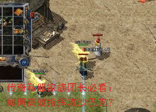 传奇私服家族团长必看:如何高效指挥攻沙巴克? 传奇私服家族团长必看:如何高效指挥攻沙巴克?