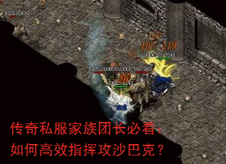 传奇私服家族团长必看:如何高效指挥攻沙巴克? 传奇私服家族团长必看:如何高效指挥攻沙巴克?
