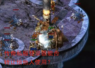 传奇私服登录器能否转让给他人使用? 传奇私服登录器能否转让给他人使用?