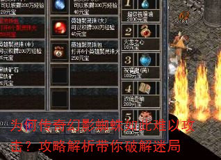 为何传奇幻影蜘蛛如此难以攻击?攻略解析带你破解迷局 为何传奇幻影蜘蛛如此难以攻击?攻略解析带你破解迷局
