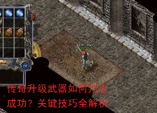 传奇升级武器如何判定成功?关键技巧全解析 传奇升级武器如何判定成功?关键技巧全解析