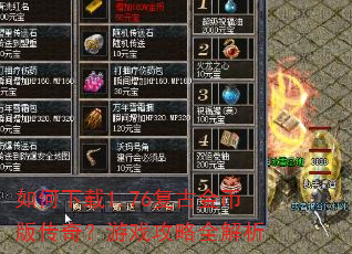 如何下载1.76复古金币版传奇?游戏攻略全解析 如何下载1.76复古金币版传奇?游戏攻略全解析