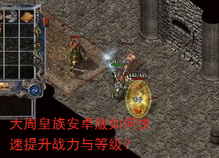 大周皇族安卓版如何快速提升战力与等级? 大周皇族安卓版如何快速提升战力与等级?