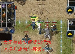 大周皇族安卓版如何快速提升战力与等级? 大周皇族安卓版如何快速提升战力与等级?