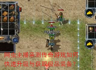 网虫主播亲测传奇游戏如何快速升级与获取极品装备? 网虫主播亲测传奇游戏如何快速升级与获取极品装备?