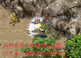 如何获取传奇官网高清图片大全?游戏攻略全解析 如何获取传奇官网高清图片大全?游戏攻略全解析