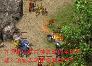 如何解锁辉煌神器罐的全部潜能?顶级攻略带你制霸传奇 如何解锁辉煌神器罐的全部潜能?顶级攻略带你制霸传奇