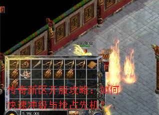 传奇新区开服攻略:如何快速冲级与抢占先机? 传奇新区开服攻略:如何快速冲级与抢占先机?