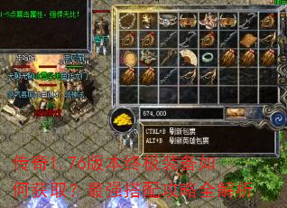 传奇1.76版本终极装备如何获取?最强搭配攻略全解析 传奇1.76版本终极装备如何获取?最强搭配攻略全解析