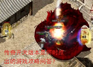 传奇开天版本是何时推出的游戏攻略问答? 传奇开天版本是何时推出的游戏攻略问答?