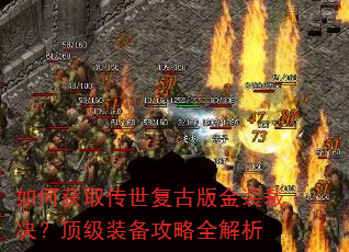 如何获取传世复古版金装裁决?顶级装备攻略全解析 如何获取传世复古版金装裁决?顶级装备攻略全解析
