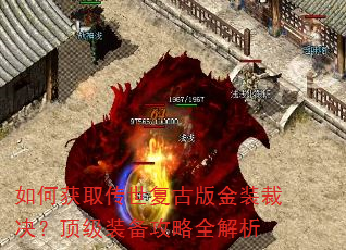 如何获取传世复古版金装裁决?顶级装备攻略全解析 如何获取传世复古版金装裁决?顶级装备攻略全解析