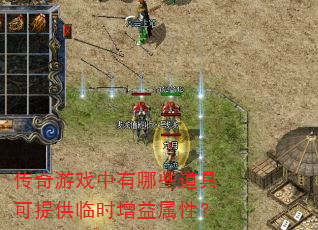 传奇游戏中有哪些道具可提供临时增益属性? 传奇游戏中有哪些道具可提供临时增益属性?