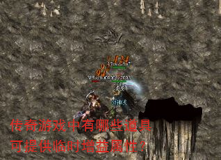 传奇游戏中有哪些道具可提供临时增益属性? 传奇游戏中有哪些道具可提供临时增益属性?