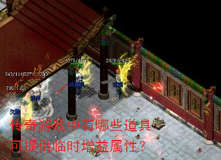 传奇游戏中有哪些道具可提供临时增益属性? 传奇游戏中有哪些道具可提供临时增益属性?