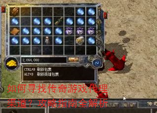 如何寻找传奇游戏代理渠道?攻略指南全解析 如何寻找传奇游戏代理渠道?攻略指南全解析