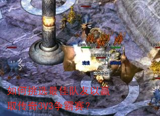 如何挑选最佳队友以赢取传奇3V3争霸赛? 如何挑选最佳队友以赢取传奇3V3争霸赛?