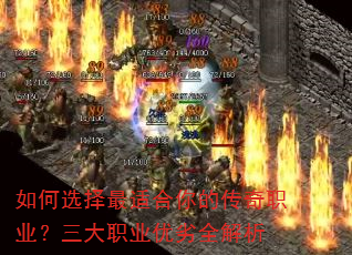 如何选择最适合你的传奇职业?三大职业优劣全解析 如何选择最适合你的传奇职业?三大职业优劣全解析