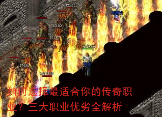如何选择最适合你的传奇职业?三大职业优劣全解析 如何选择最适合你的传奇职业?三大职业优劣全解析