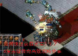 如何快速获取元宝?1.76复古版传奇高效攻略分享 如何快速获取元宝?1.76复古版传奇高效攻略分享