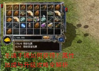 圣魂手镯如何获得?属性加成与升级攻略全解析 圣魂手镯如何获得?属性加成与升级攻略全解析