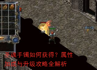 圣魂手镯如何获得?属性加成与升级攻略全解析 圣魂手镯如何获得?属性加成与升级攻略全解析