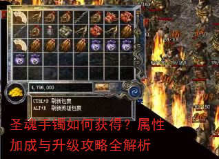 圣魂手镯如何获得?属性加成与升级攻略全解析 圣魂手镯如何获得?属性加成与升级攻略全解析