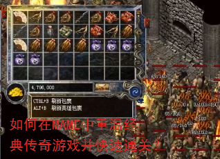 如何在MAME中重温经典传奇游戏并快速通关? 如何在MAME中重温经典传奇游戏并快速通关?