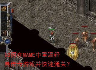 如何在MAME中重温经典传奇游戏并快速通关? 如何在MAME中重温经典传奇游戏并快速通关?