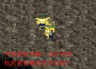 传奇游戏攻略:及时雨外挂究竟有哪些实用功能? 传奇游戏攻略:及时雨外挂究竟有哪些实用功能?