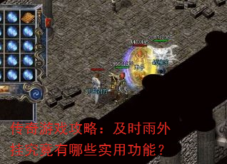 传奇游戏攻略:及时雨外挂究竟有哪些实用功能? 传奇游戏攻略:及时雨外挂究竟有哪些实用功能?