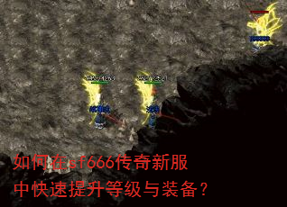 如何在sf666传奇新服中快速提升等级与装备? 如何在sf666传奇新服中快速提升等级与装备?