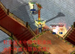 轻变版本中哪个职业风光不再成为弱势选择? 轻变版本中哪个职业风光不再成为弱势选择?