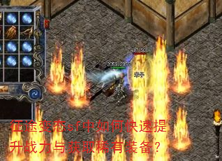 征途变态sf中如何快速提升战力与获取稀有装备? 征途变态sf中如何快速提升战力与获取稀有装备?
