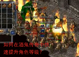 如何在酒鬼传奇中快速提升角色等级? 如何在酒鬼传奇中快速提升角色等级?