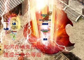 如何在酒鬼传奇中快速提升角色等级? 如何在酒鬼传奇中快速提升角色等级?