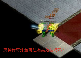 灭神传奇炸鱼玩法有高效技巧吗? 灭神传奇炸鱼玩法有高效技巧吗?