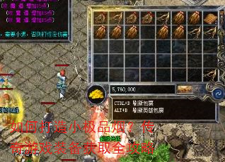 如何打造小极品烟?传奇游戏装备获取全攻略 如何打造小极品烟?传奇游戏装备获取全攻略
