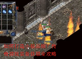 如何打造小极品烟?传奇游戏装备获取全攻略 如何打造小极品烟?传奇游戏装备获取全攻略