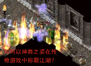 如何以神舞之姿在传奇游戏中称霸江湖? 如何以神舞之姿在传奇游戏中称霸江湖?